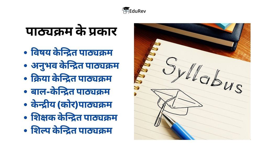 पाठ्यक्रम: परिभाषा, आवश्यकता, उद्देश्य एवं महत्व (भाग - 1) - बाल विकास एवं अध्ययन विद्या - CTET & State TET