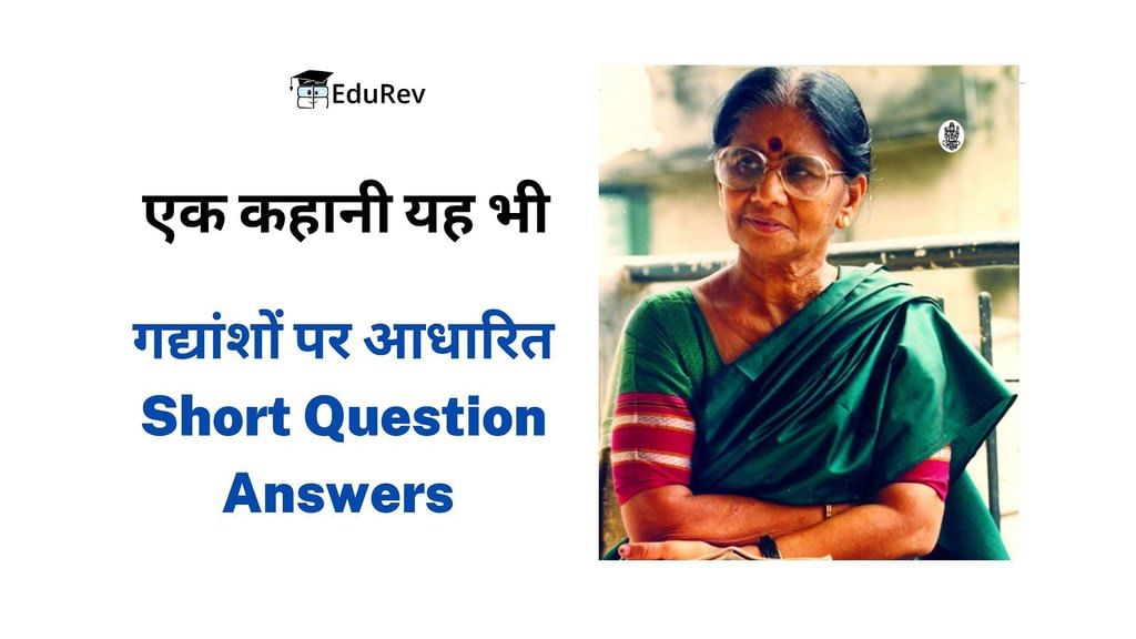 Short Question Answers (Passage): एक कहानी यह भी | Hindi Class 10