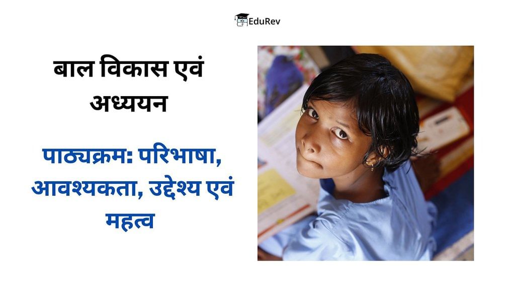 पाठ्यक्रम: परिभाषा, आवश्यकता, उद्देश्य एवं महत्व (भाग - 1) - बाल विकास एवं अध्ययन विद्या - CTET & State TET