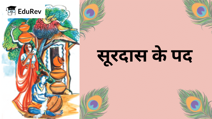 पाठ का सारांश एवं सप्रसंग व्याख्या: सूरदास के पद | Hindi Class 8