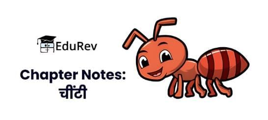 चींटी Chapter Notes | Hindi for Class 3 (वीणा)