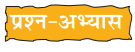 बस की यात्रा NCERT Solutions | Hindi Class 8