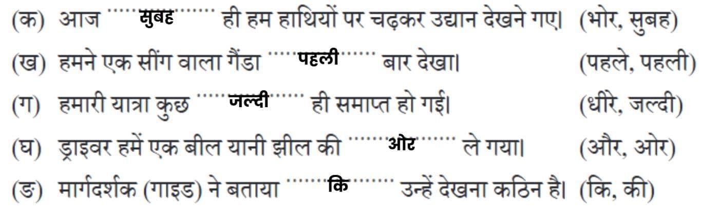 काजीरंगा राष्ट्रीय उद्यान की यात्रा NCERT Solutions | Hindi Class 5 वीणा - New NCERT