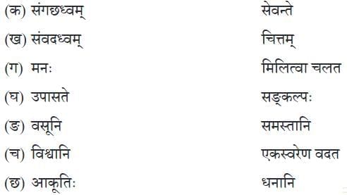 संगच्छध्वं संवदध NCERT Solutions | Sanskrit  (Deepakam) Class  8  -  New  NCERT - Class 8