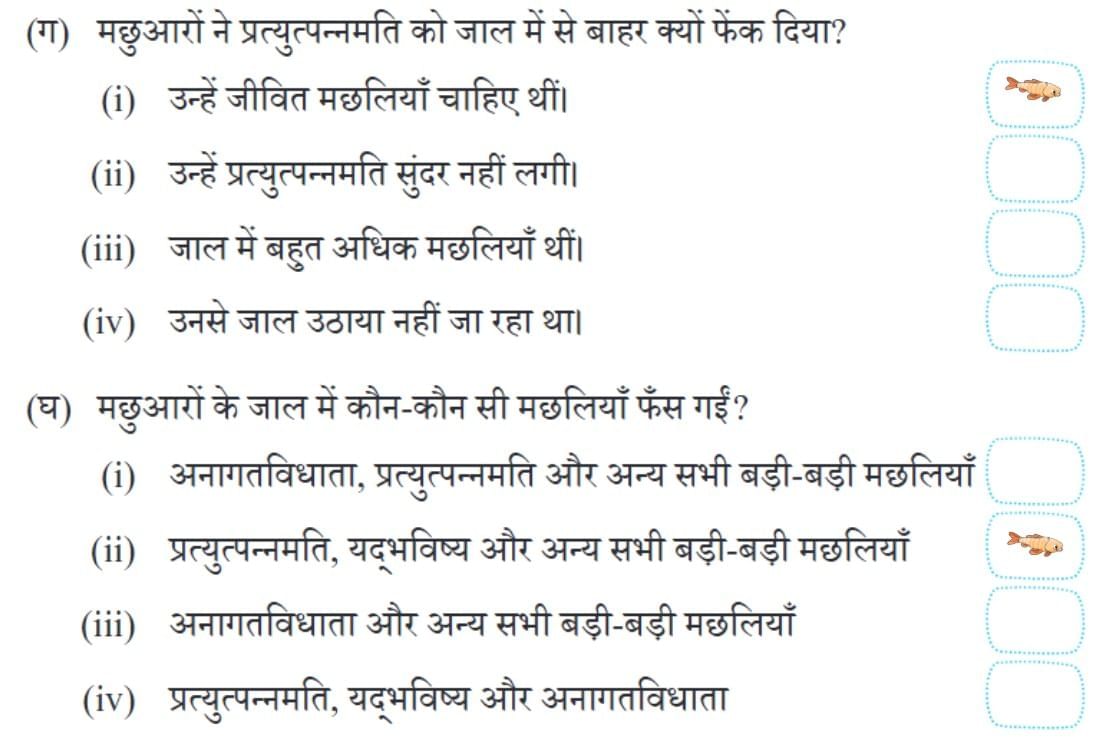 तीन मछलियाँ NCERT Solutions | Hindi Class 5 वीणा - New NCERT