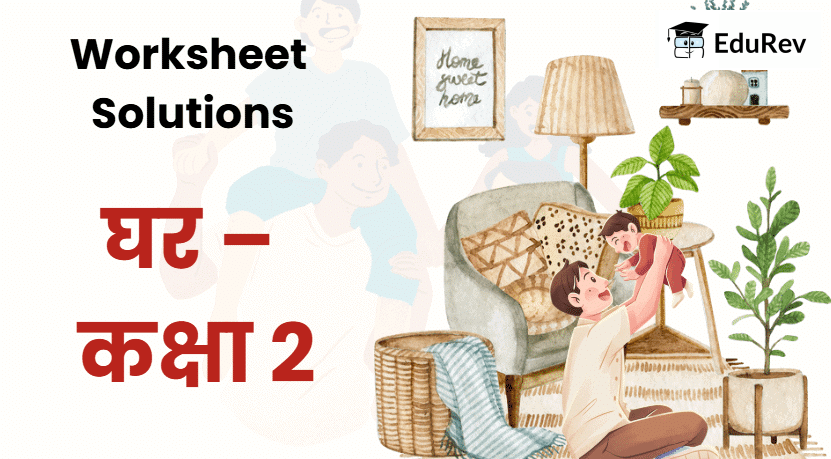 Worksheet Solutions: घर | Worksheets with solutions for Class 2