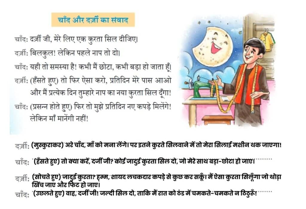 चाँद का कुरता NCERT Solutions | Hindi Class 5 वीणा - New NCERT